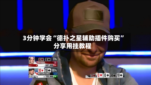 3分钟学会“德扑之星辅助插件购买	”分享用挂教程-第2张图片