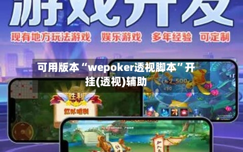 可用版本“wepoker透视脚本	”开挂(透视)辅助-第1张图片