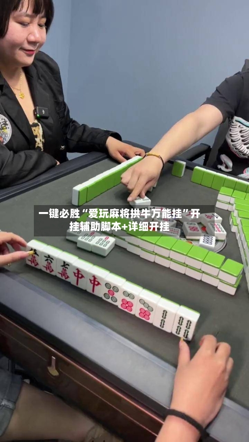 一键必胜“爱玩麻将拱牛万能挂	”开挂辅助脚本+详细开挂-第1张图片