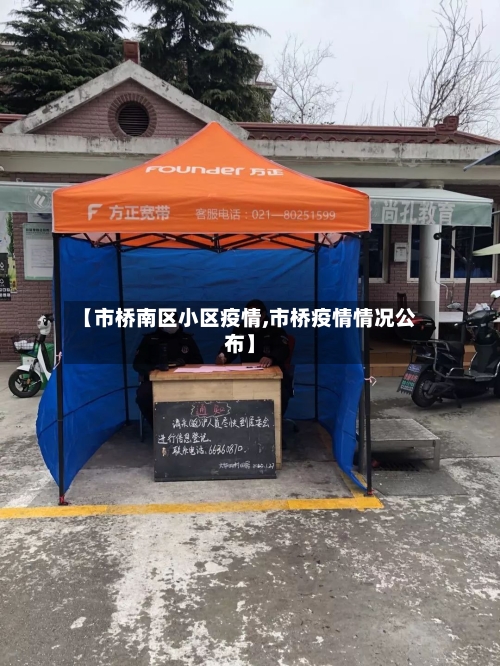 【市桥南区小区疫情,市桥疫情情况公布】-第1张图片