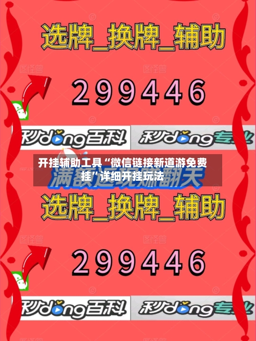 开挂辅助工具“微信链接新道游免费挂	”详细开挂玩法-第1张图片
