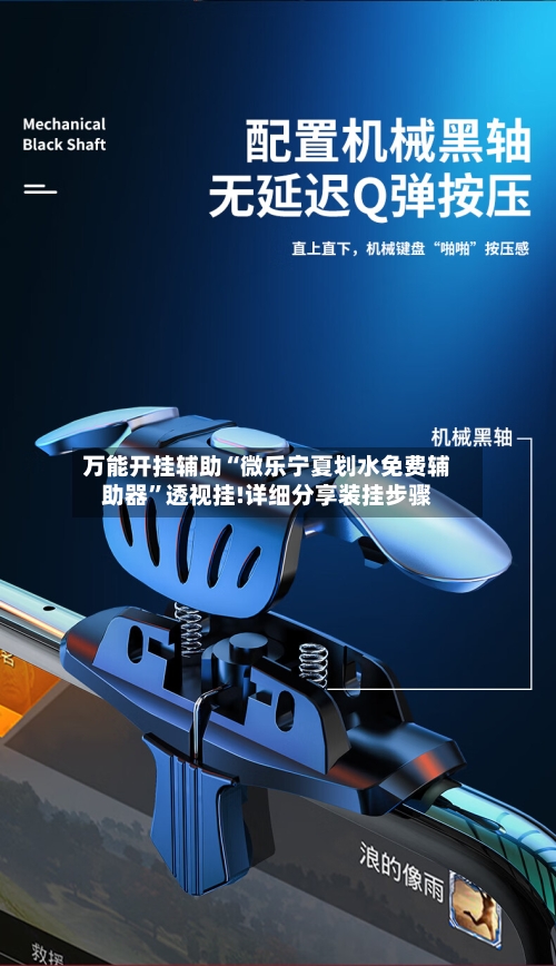 万能开挂辅助“微乐宁夏划水免费辅助器”透视挂!详细分享装挂步骤-第2张图片