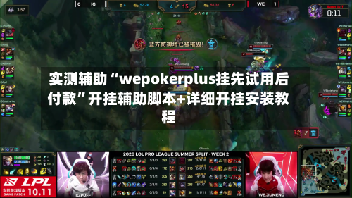 实测辅助“wepokerplus挂先试用后付款	”开挂辅助脚本+详细开挂安装教程-第1张图片