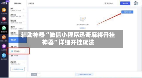 辅助神器“微信小程序迅奇麻将开挂神器	”详细开挂玩法-第1张图片