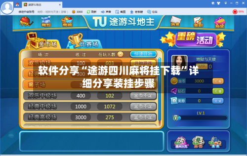 软件分享“途游四川麻将挂下载	”详细分享装挂步骤-第2张图片