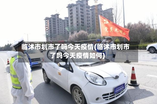 临沭市划市了吗今天疫情(临沭市划市了吗今天疫情如何)-第2张图片
