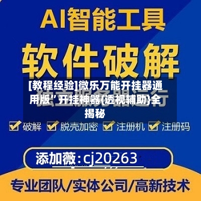 [教程经验]微乐万能开挂器通用版”开挂神器{透视辅助}全揭秘-第1张图片