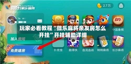 玩家必看教程“微乐麻将亲友房怎么开挂	”开挂辅助详细-第1张图片