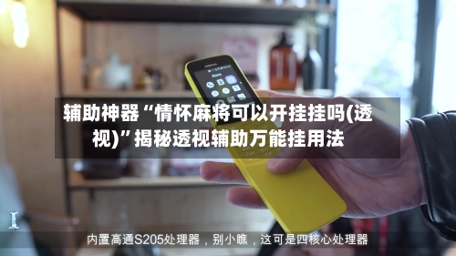 辅助神器“情怀麻将可以开挂挂吗(透视)	”揭秘透视辅助万能挂用法-第2张图片