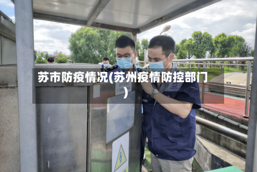 苏市防疫情况(苏州疫情防控部门)-第2张图片