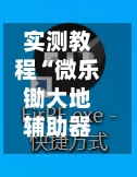 实测教程“微乐锄大地辅助器免费版”详细开挂玩法-第1张图片