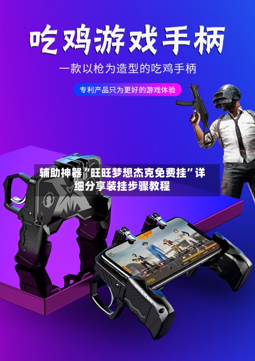 辅助神器“旺旺梦想杰克免费挂”详细分享装挂步骤教程-第3张图片