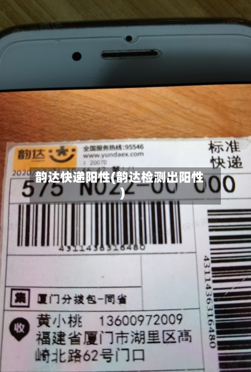 韵达快递阳性(韵达检测出阳性)-第1张图片