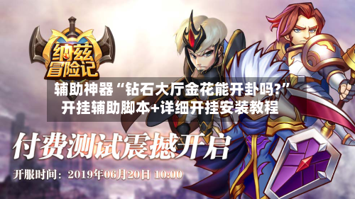 辅助神器“钻石大厅金花能开卦吗?”开挂辅助脚本+详细开挂安装教程-第1张图片