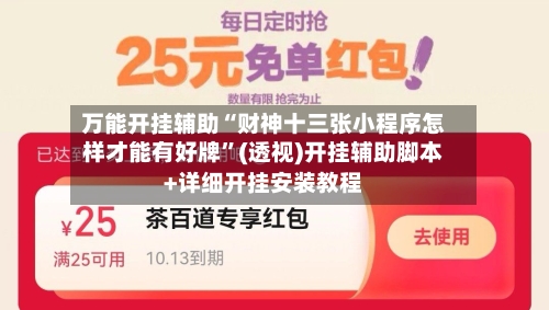万能开挂辅助“财神十三张小程序怎样才能有好牌	”(透视)开挂辅助脚本+详细开挂安装教程-第1张图片