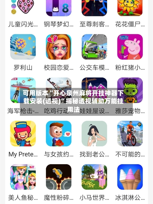 可用版本“开心泉州麻将开挂神器下载安装(透视)	”揭秘透视辅助万能挂用法-第2张图片