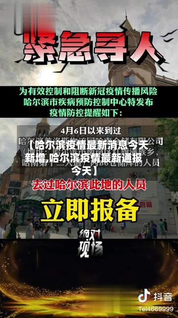 【哈尔滨疫情最新消息今天新增,哈尔滨疫情最新通报今天】-第3张图片