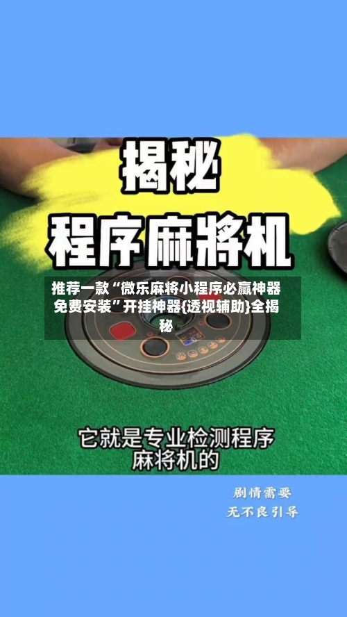 推荐一款“微乐麻将小程序必赢神器免费安装”开挂神器{透视辅助}全揭秘-第2张图片