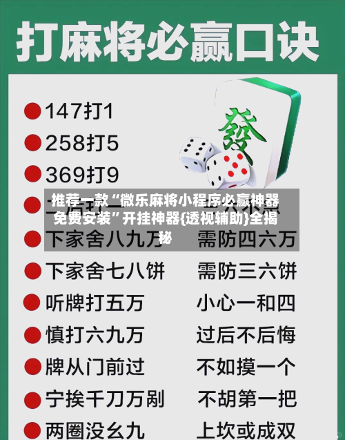 推荐一款“微乐麻将小程序必赢神器免费安装”开挂神器{透视辅助}全揭秘-第3张图片