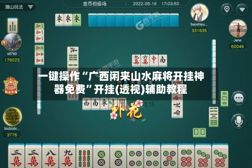 一键操作“广西闲来山水麻将开挂神器免费	”开挂(透视)辅助教程-第1张图片