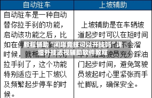 教程辅助“闲趣竞技可以开挂吗	”详细外挂透视辅助软件教程-第1张图片