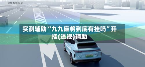 实测辅助“九九麻将到底有挂吗”开挂(透视)辅助-第1张图片