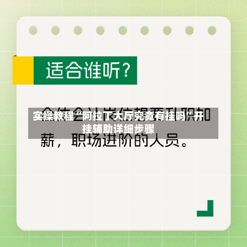 实操教程“阿拉丁大厅究竟有挂吗	”开挂辅助详细步骤-第1张图片