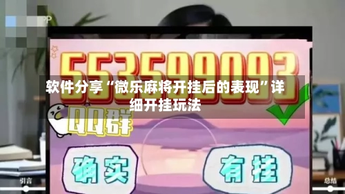 软件分享“微乐麻将开挂后的表现”详细开挂玩法-第2张图片