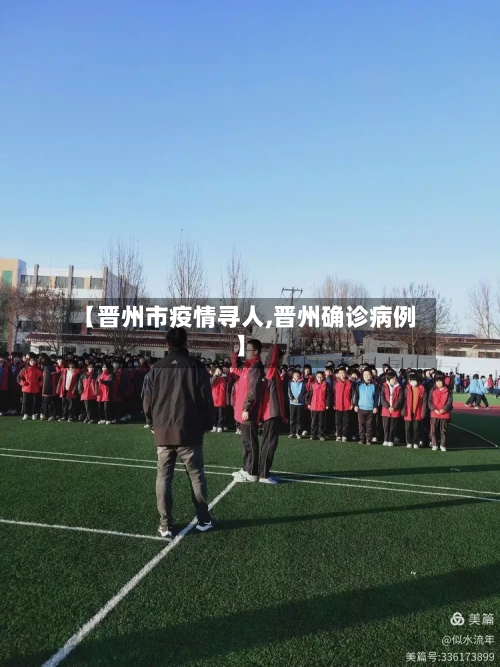 【晋州市疫情寻人,晋州确诊病例】-第3张图片