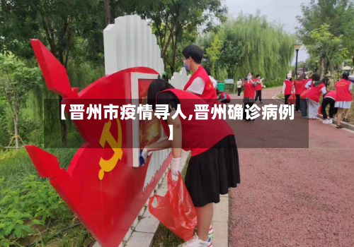 【晋州市疫情寻人,晋州确诊病例】-第2张图片