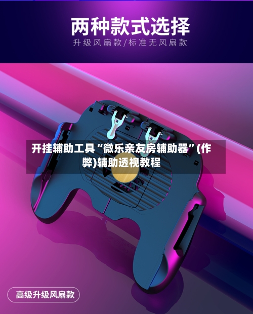 开挂辅助工具“微乐亲友房辅助器	”(作弊)辅助透视教程-第1张图片