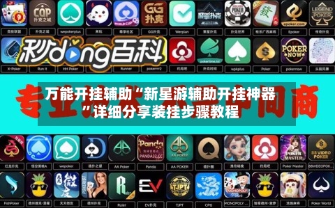 万能开挂辅助“新星游辅助开挂神器	”详细分享装挂步骤教程-第1张图片