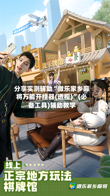 分享实测辅助“微乐家乡麻将万能开挂器(透视)”(必备工具)辅助教学-第3张图片