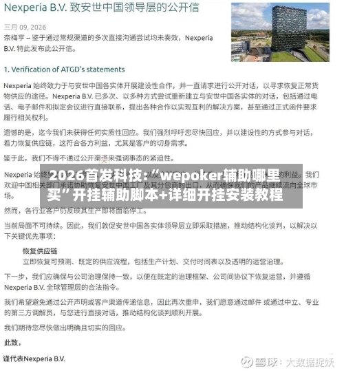 2026首发科技:“wepoker辅助哪里买”开挂辅助脚本+详细开挂安装教程-第1张图片
