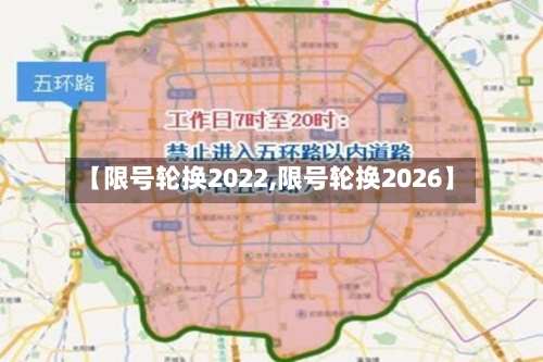 【限号轮换2022,限号轮换2026】-第1张图片