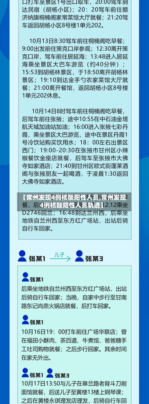 【常州发现4例核酸阳性人员,常州发现4例核酸阳性人员轨迹】-第2张图片