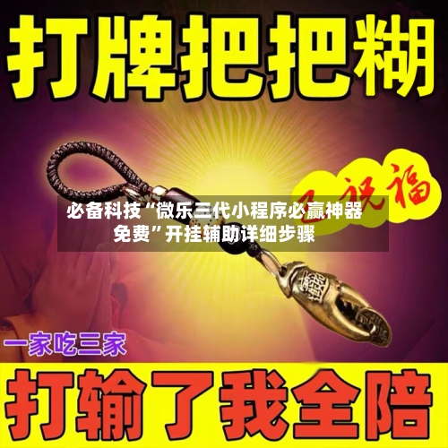 必备科技“微乐三代小程序必赢神器免费”开挂辅助详细步骤-第1张图片