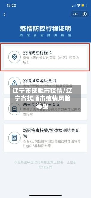 辽宁市抚顺市疫情/辽宁省抚顺市疫情风险等级-第1张图片