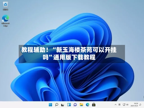 教程辅助！“新玉海楼茶苑可以开挂吗	”通用版下载教程-第1张图片