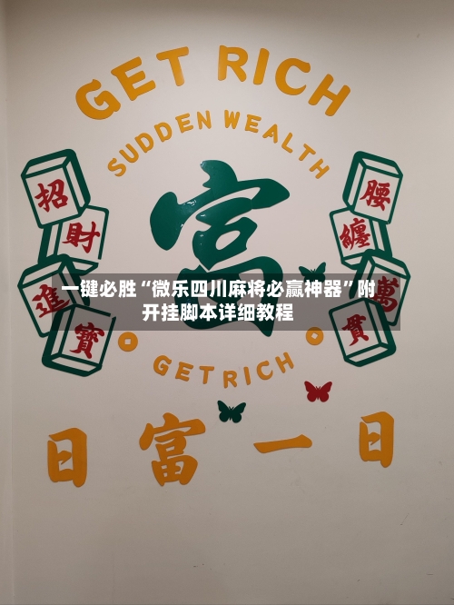 一键必胜“微乐四川麻将必赢神器”附开挂脚本详细教程-第1张图片