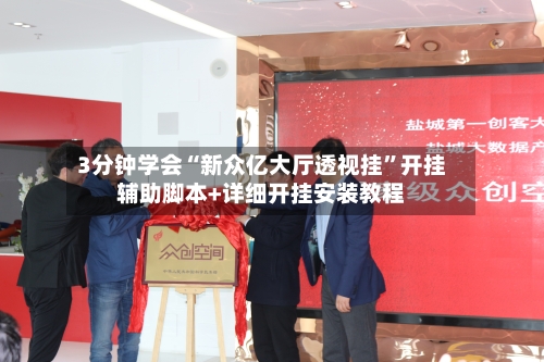 3分钟学会“新众亿大厅透视挂”开挂辅助脚本+详细开挂安装教程-第1张图片