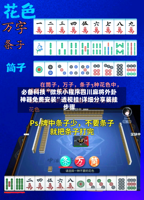 必备科技“微乐小程序四川麻将外卦神器免费安装”透视挂!详细分享装挂步骤-第1张图片