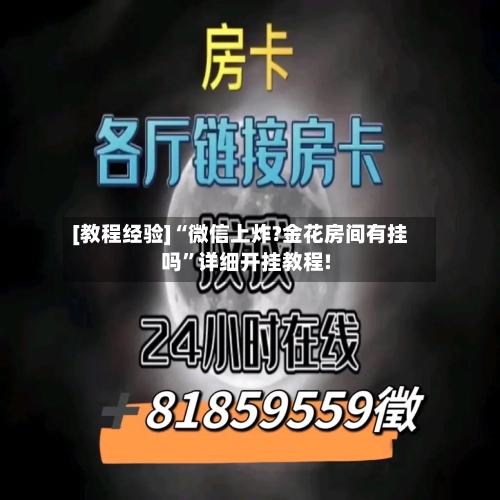 [教程经验]“微信上炸?金花房间有挂吗”详细开挂教程!-第2张图片