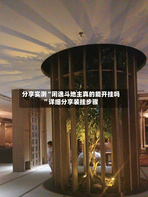 分享实测“闲逸斗地主真的能开挂吗”详细分享装挂步骤-第1张图片