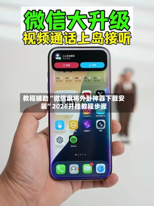 教程辅助“微信麻将外卦神器下载安装	”2026开挂教程步骤-第2张图片