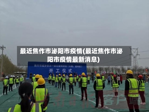 最近焦作市泌阳市疫情(最近焦作市泌阳市疫情最新消息)-第3张图片