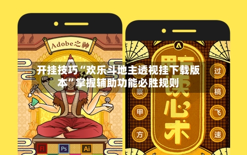 开挂技巧“欢乐斗地主透视挂下载版本”掌握辅助功能必胜规则-第2张图片