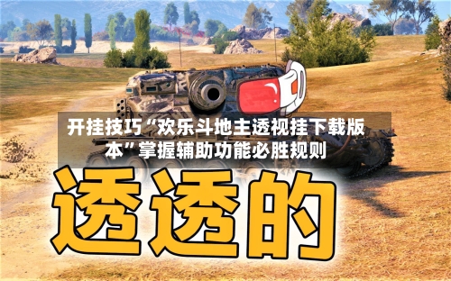 开挂技巧“欢乐斗地主透视挂下载版本	”掌握辅助功能必胜规则-第1张图片