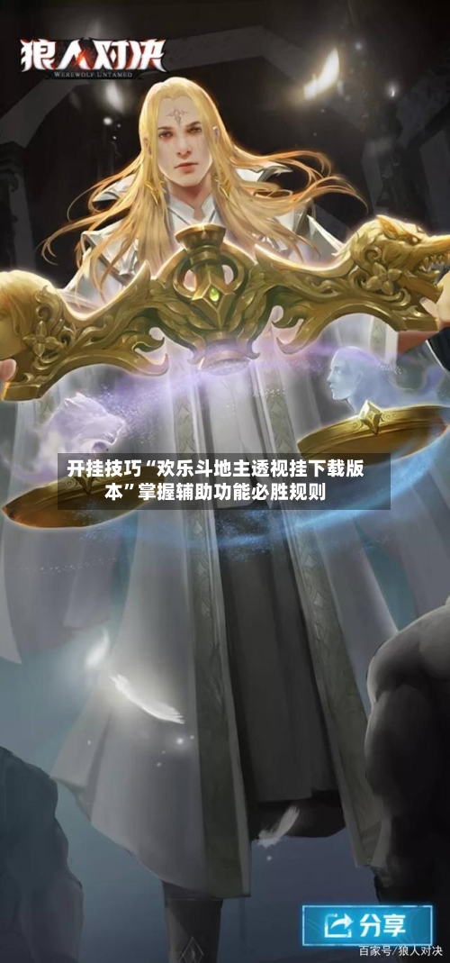 开挂技巧“欢乐斗地主透视挂下载版本”掌握辅助功能必胜规则-第3张图片