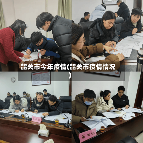 韶关市今年疫情(韶关市疫情情况)-第1张图片